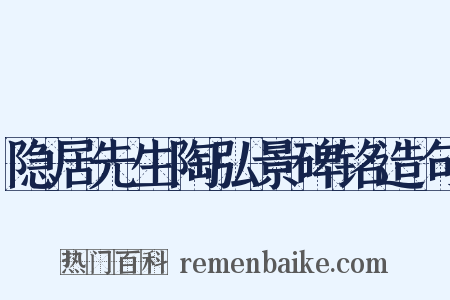 隐居先生陶弘景碑铭造句是什么意思的图片
